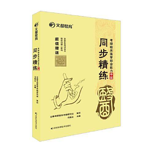 文都教育 冯继业 考研临床医学综合能力（中医）同步精练