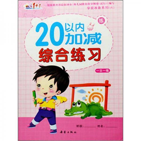 学前准备系列6：20以内加减综合练习