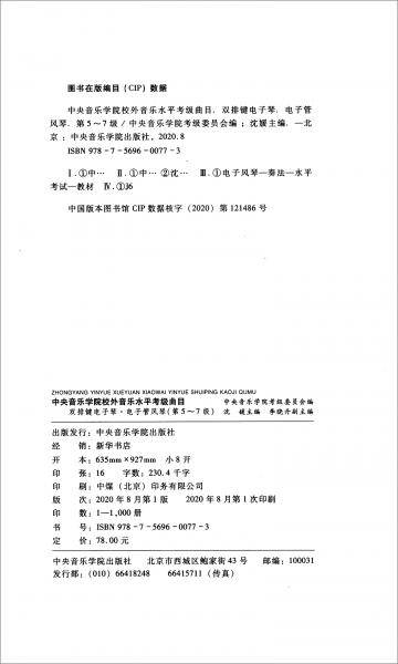 中央音乐学院校外音乐水平考级曲目-双排键电子琴・电子管风琴（第5~7级）
