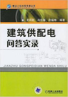 建筑供配电问答实录