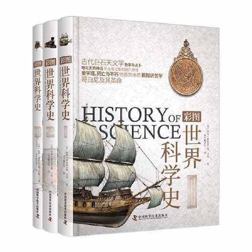 彩图世界科学史（全3册）