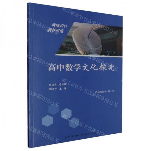 高中数学文化探究