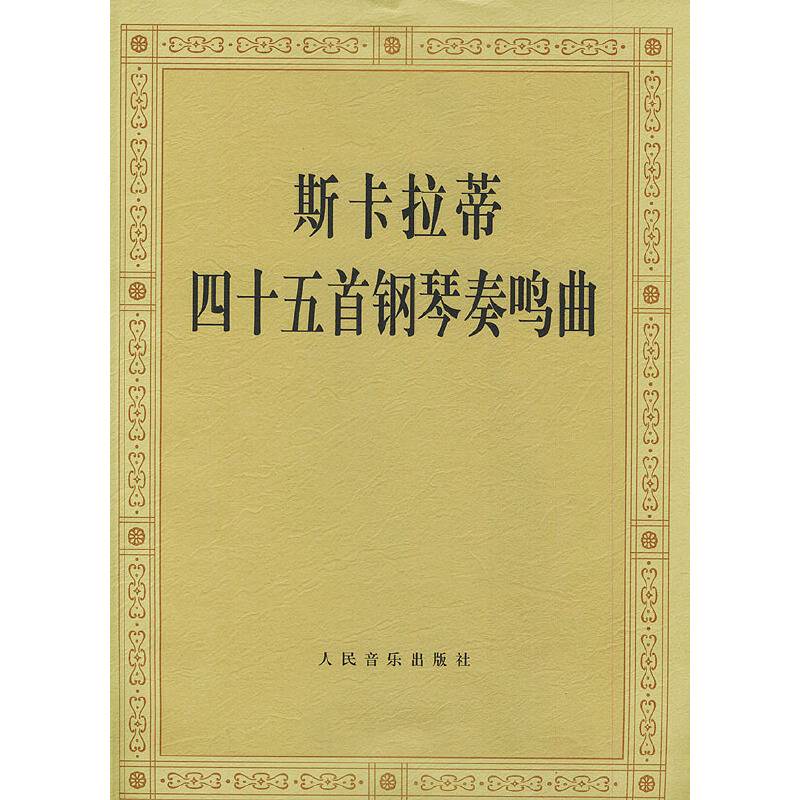斯卡拉蒂四十五首钢琴奏鸣曲