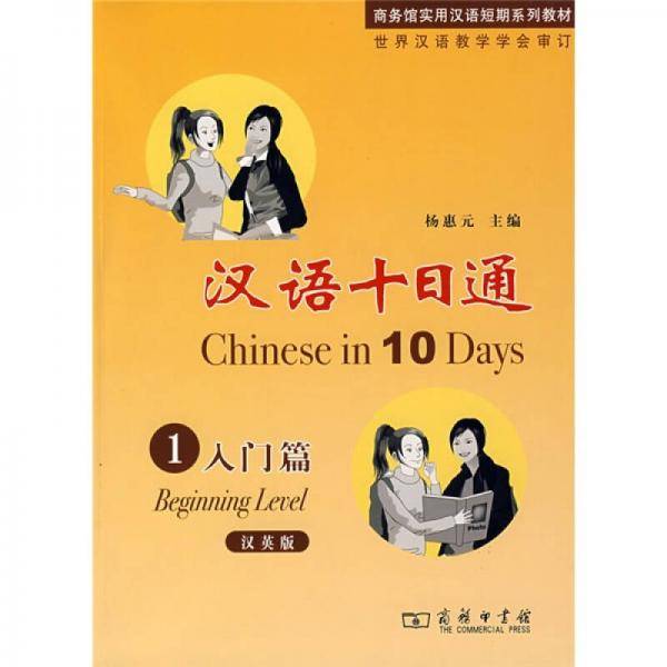 汉语十日通