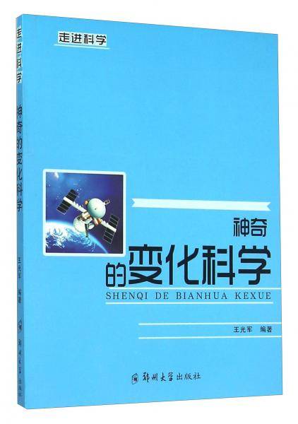 神奇的变化科学