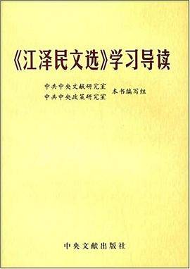 《江泽民文选》学习导读