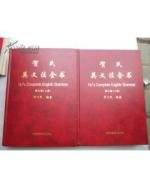 贺氏英文法全书(修订版，上下)