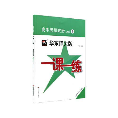 2021春一课一练・高中思想政治・必修3