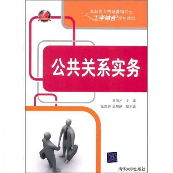 公共关系实务