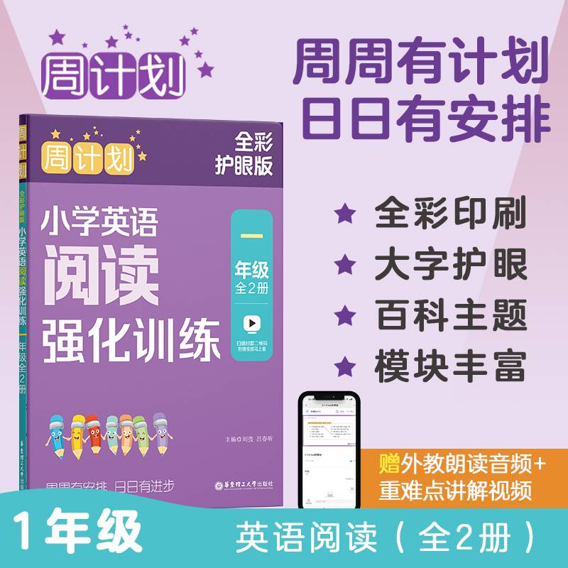 周计划：小学英语阅读强化训练（一年级）（全2册）（全彩护眼版）