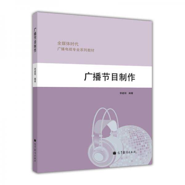广播节目制作