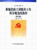 新编党政工团组织工作程序规范图教程