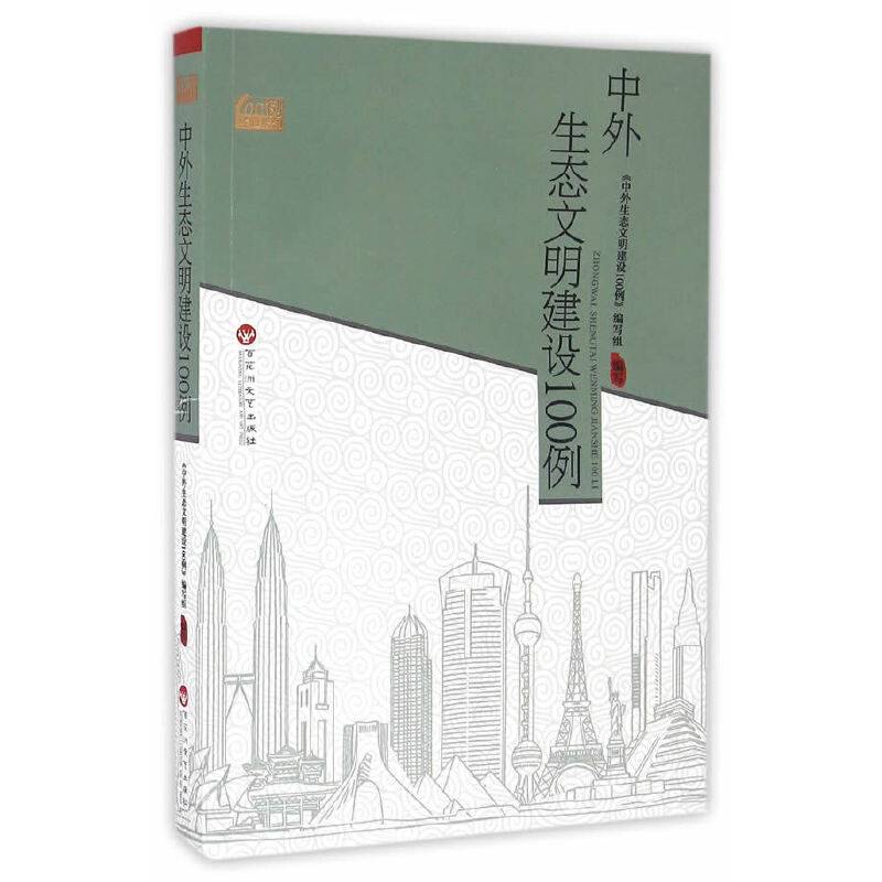 中外生态文明建设100例/100例经典系列