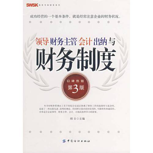 领导财务主管会计出纳与财务制度(第三版)