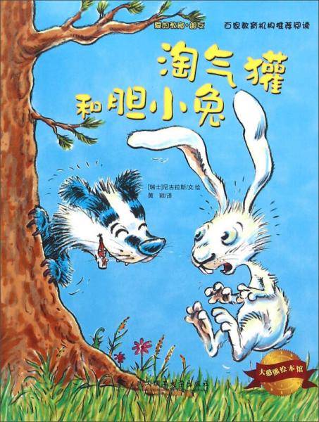 大憨熊绘本馆：淘气獾和胆小兔