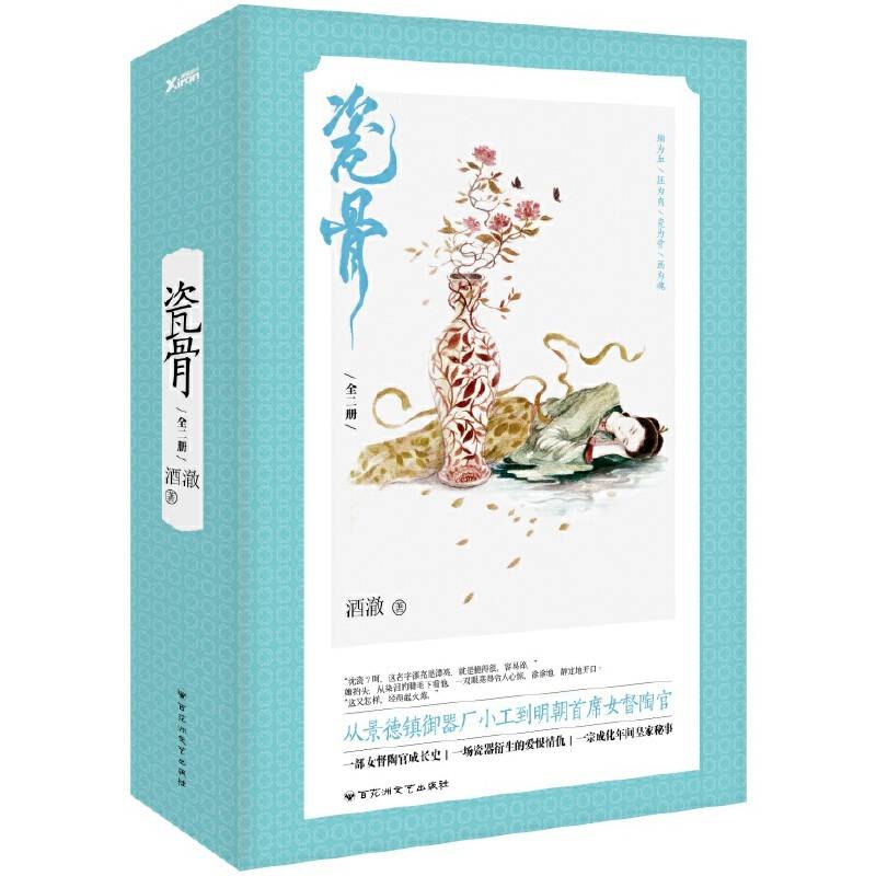 瓷骨