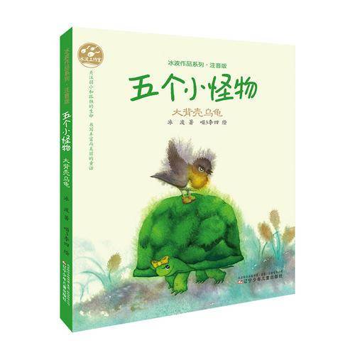 冰波作品系列五个小怪物・大背壳乌龟