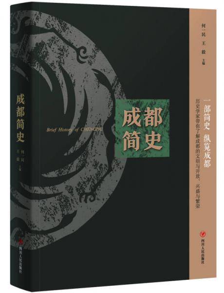 成都简史