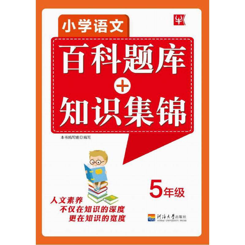 小学语文百科题库+知识集锦：五年级