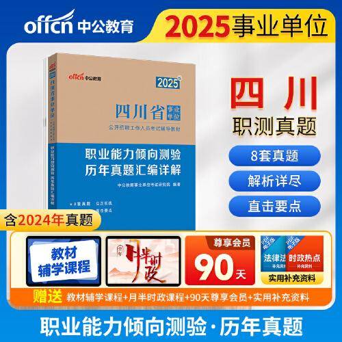 中公2025四川省事业单位考试辅导教材职业能力倾向测验历年真题汇编详解 四川事业单位事业编职测