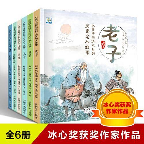 水墨中国绘本系列：历史名人故事