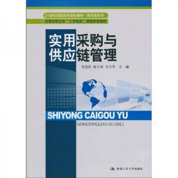 实用采购与供应链管理