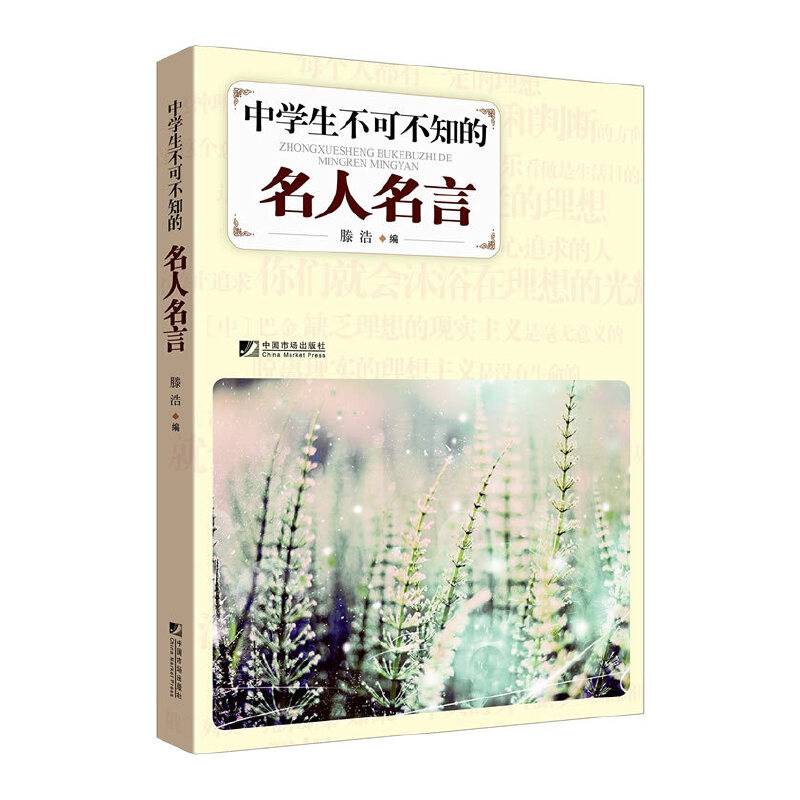 中学生不可不知的名人名言