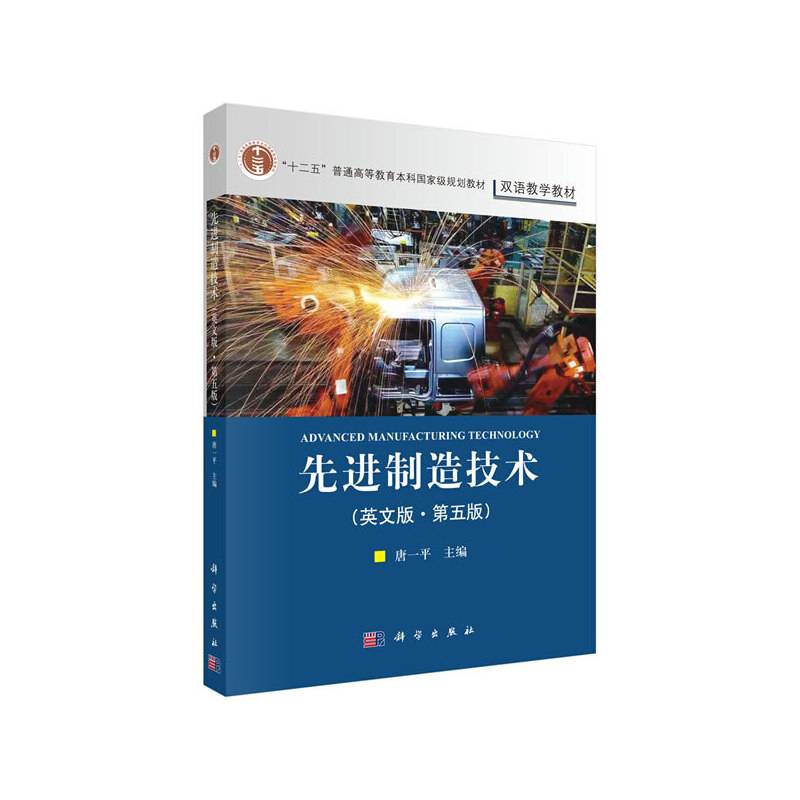 先进制造技术（英文版）（第五版）