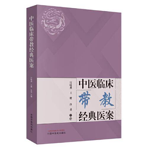 中医临床带教经典医案