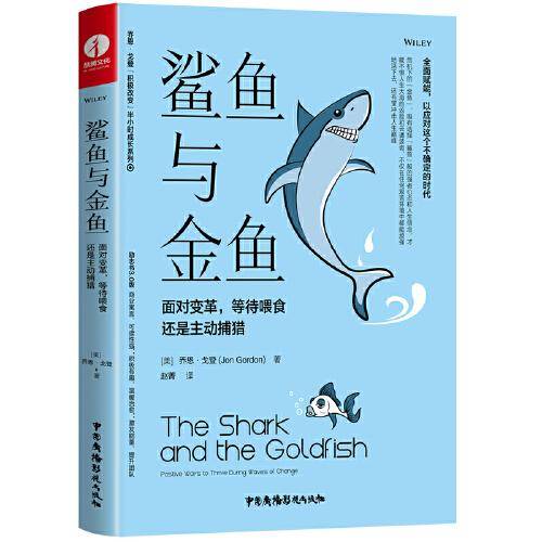 鲨鱼与金鱼：面对变革，等待喂食还是主动捕猎