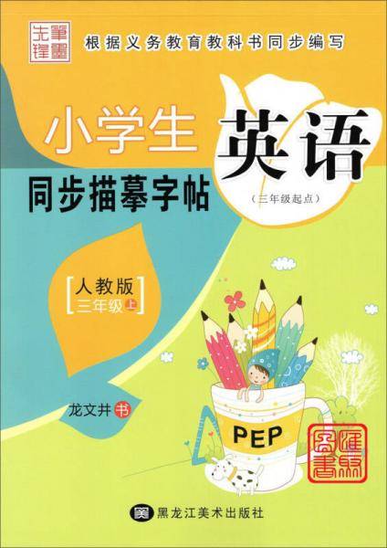 小学生英语同步描摹字帖（三年级上 人教版 三年级起点）