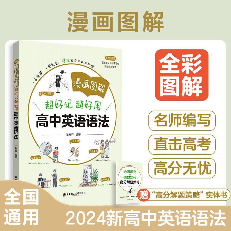 漫画图解——超好记超好用高中英语语法