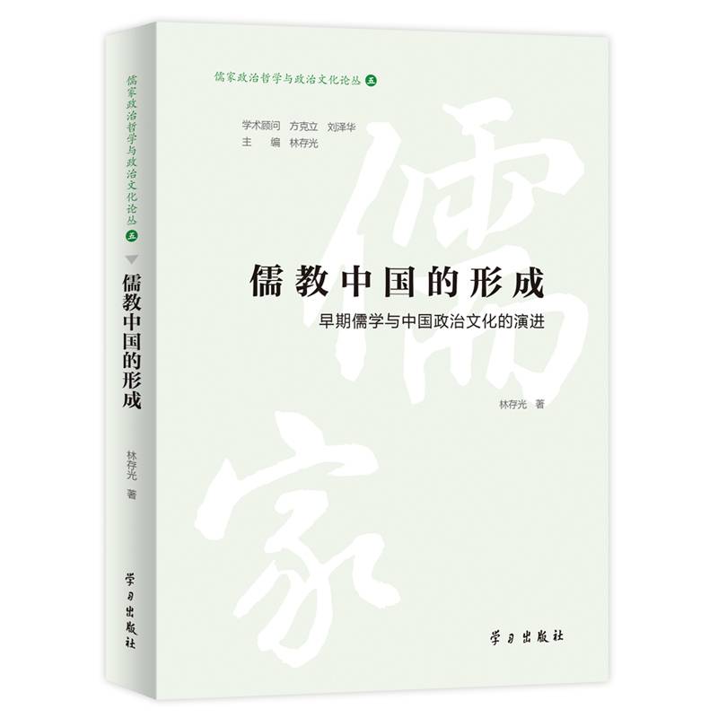 儒教中国的形成