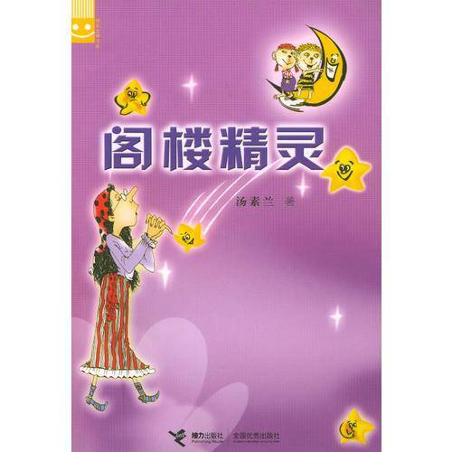 阁楼精灵