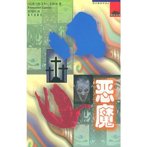 恶魔