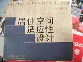 居住空间适应性设计