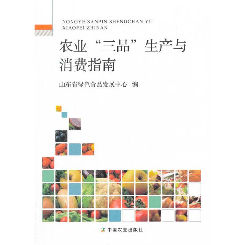 农业“三品”生产与消费指南