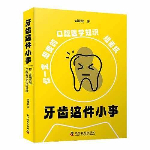 牙齿这件小事：你一定想要的口腔医学知识扭蛋机