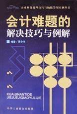 会计难题的解决技巧与例解