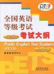 全国英语等级考试考试大纲