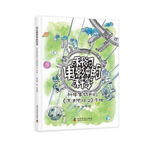 科幻电影中的科学：科学家奶爸的《流浪地球2》手绘 少儿科普 王元卓，陆源 新华正版