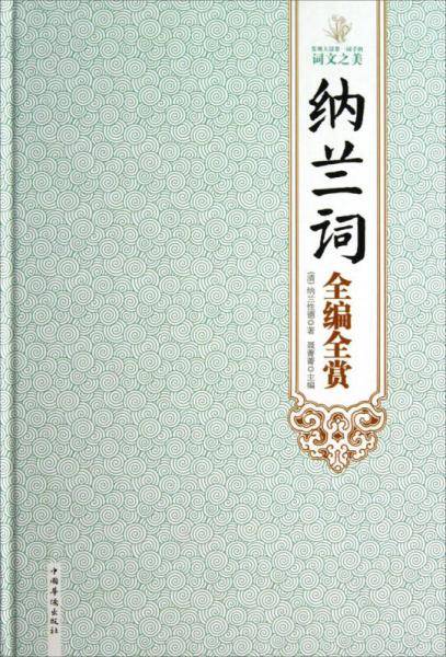 纳兰词全编全赏