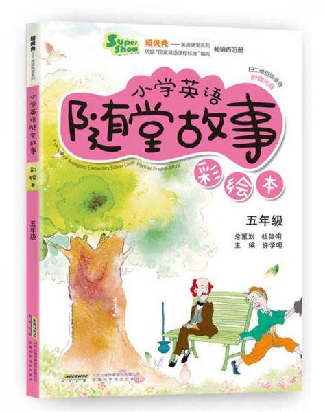 超级秀・小学英语随堂故事：五年级（彩绘本）