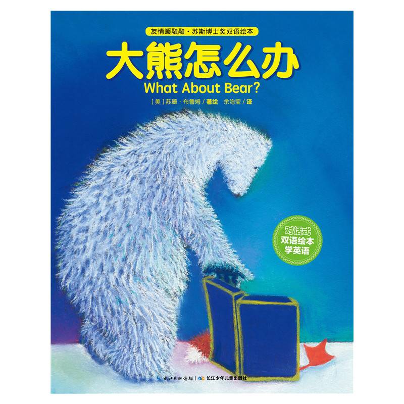 友情暖融融・苏斯博士奖双语绘本：大熊怎么办