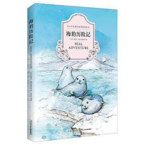 海豹历险记