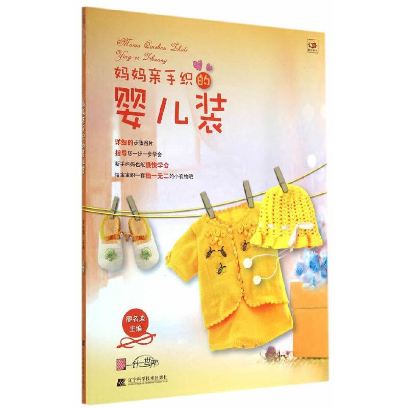 妈妈亲手织的婴儿装