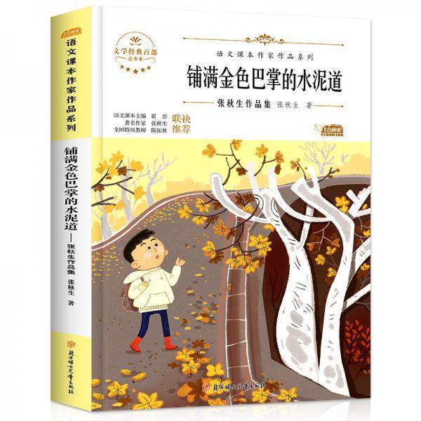 阅时光：语文课本作家作品系列 铺满金色巴掌的水泥道