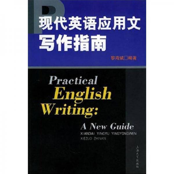 现代英语应用文写作指南