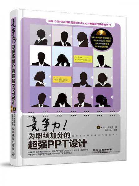 竞争力为职场加分的超强PPT设计