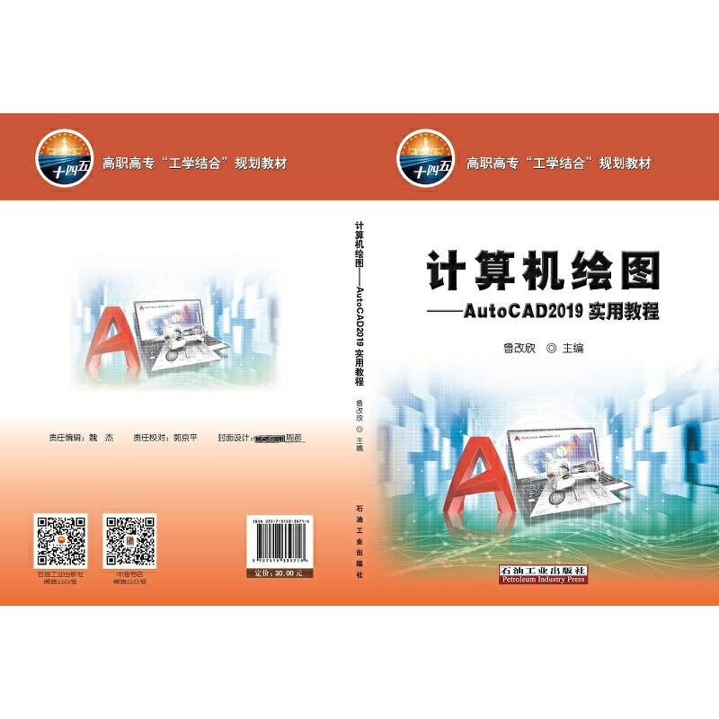 计算机绘图――AutoCAD 2019实用教程
